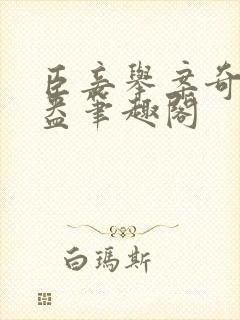 臣妾举案奇霉苏盎笔趣阁