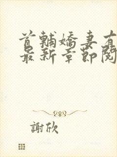 首辅娇妻有空间最新章节阅读