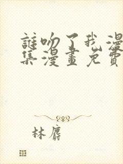 谁吻了我漫画全集漫画免费阅读