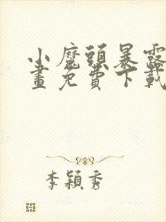 小魔头暴露啦漫画免费下载