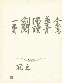 一剑独尊全文免费阅读青鸾峰上封面