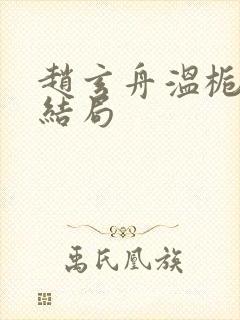 赵玄舟温栀妍大结局