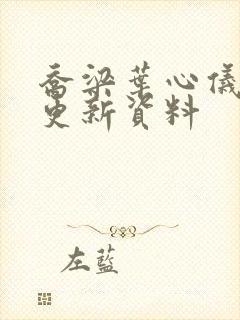 乔梁叶心仪最快更新资料