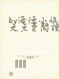 by海德小姐全文免费阅读无弹窗笔趣阁