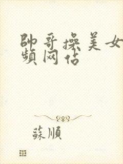 帅哥操美女逼视频网站