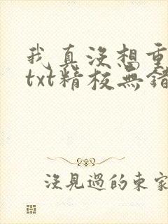 我真没想重生啊txt精校无错版