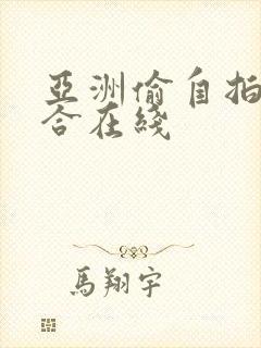 亚洲偷自拍国综合在线封面