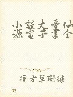 小说大爱仙尊方源电子书全集