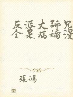 反派大师兄师妹全是病娇漫画免费古古