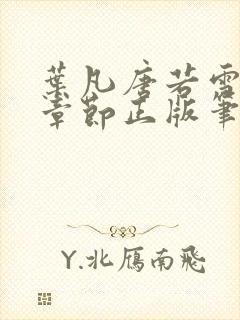 叶凡唐若雪最新章节正版笔趣阁