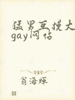 猛男互摸大翘臀gay网站封面