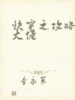 快穿之攻略反派大佬