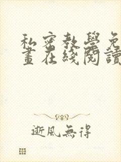 私密教学免费漫画在线阅读下拉式