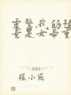 震惊,我的徒弟竟是女帝重生?