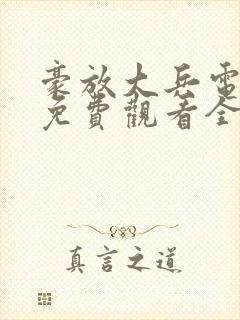 豪放大兵电视剧免费观看全集高清