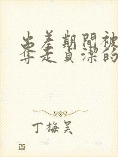 出差期间被上司夺走贞洁的妻子