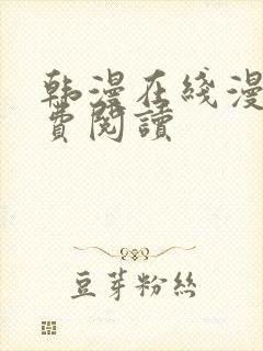 韩漫在线漫画免费阅读封面