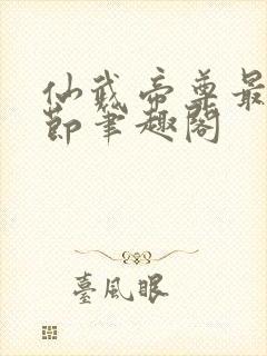 仙武帝尊最新章节笔趣阁封面
