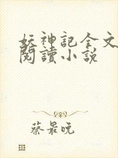 妖神记全文免费阅读小说