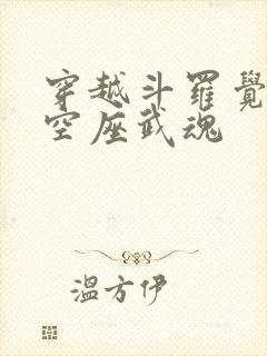 穿越斗罗觉醒裂空座武魂
