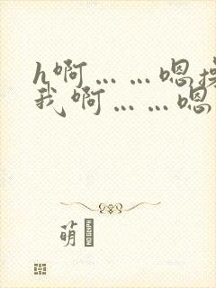 h啊……嗯操死我啊……嗯……公交车h封面