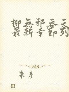 柳无邪吞天神鼎最新章节列表柳
