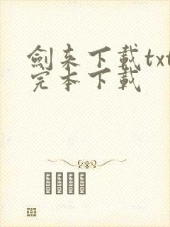 剑来下载txt完本下载