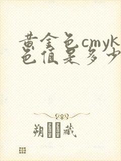 黄金色cmyk色值是多少