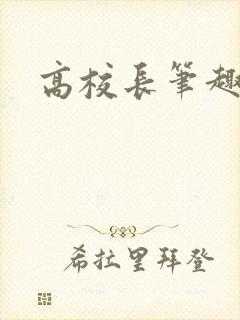 高校长笔趣阁封面