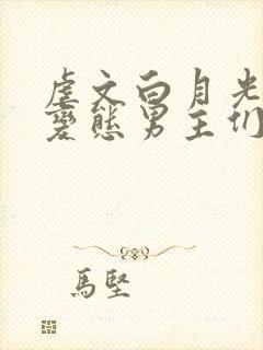 虐文白月光总被变态男主们强 爱