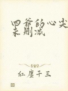 四爷的心尖宠妃未删减