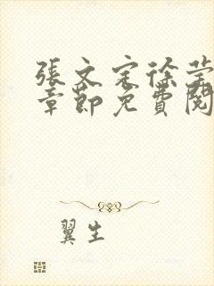 张文定徐莹最新章节免费阅读