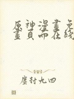 原神漫画免费漫画页面在线看漫画大全封面