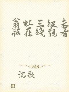 翁虹三级未删减版在线观看