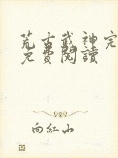 荒古武神完结版免费阅读