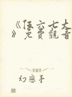 《伍六七大电影》免费观看