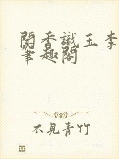 闻香识玉李平安笔趣阁封面