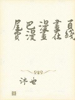 尾巴漫画页面免费漫画在线看漫画