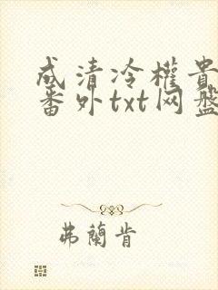 成清冷权贵侍妾番外txt网盘