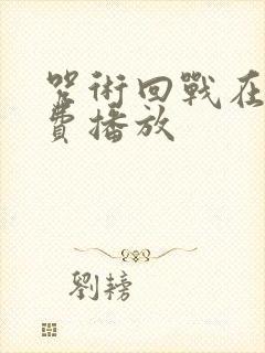 咒术回战在线免费播放
