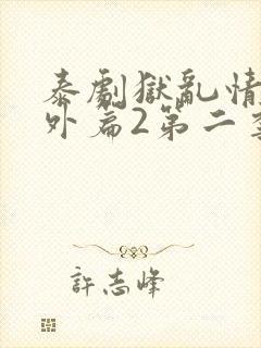 泰剧狱乱情迷番外篇2第二季更新了吗