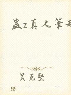 蛊z真人笔趣阁