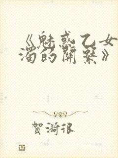 《魅惑乙女与白浊的关系》