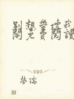 别想带坏我笔趣阁免费阅读无弹窗封面
