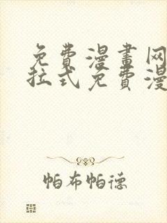 免费漫画网站下拉式免费漫画封面