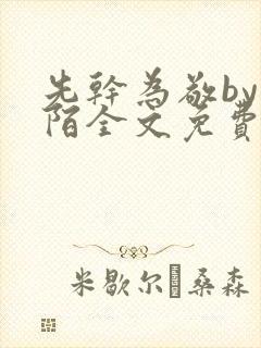 先干为敬by紫陌全文免费阅读笔趣阁番