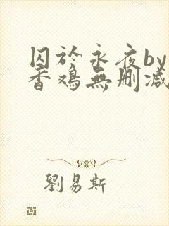 囚于永夜by麦香鸡无删减