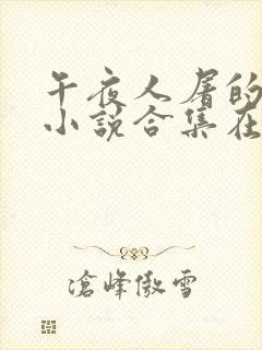 午夜人屠的全部小说合集在线阅读