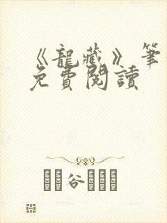 《龙藏》笔趣阁免费阅读封面