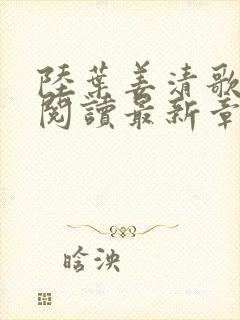 陆叶姜清歌全文阅读最新章节